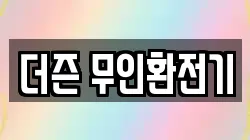 더즌 무인환전기