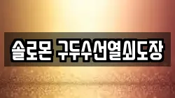 솔로몬 구두수선열쇠도장