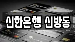 신한은행 신방동