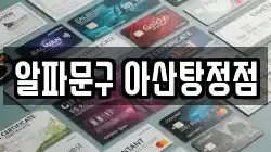알파문구 아산탕정점