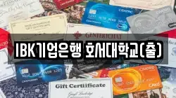 IBK기업은행 호서대학교(출)