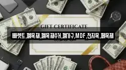 빠렛트,폐목재,폐목재수거,폐가구,MDF,전지목,페목제