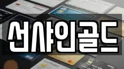 선샤인골드