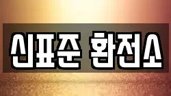 신표준 환전소