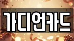 가디언카드