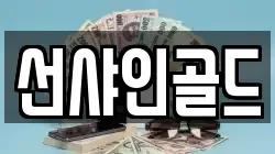 선샤인골드