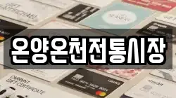 온양온천전통시장