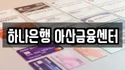 하나은행 아산금융센터