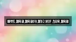 빠렛트,폐목재,폐목재수거,폐가구,MDF,전지목,페목제