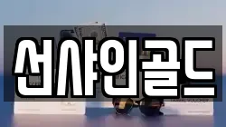 선샤인골드