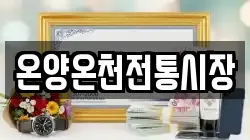 온양온천전통시장