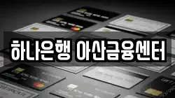 하나은행 아산금융센터