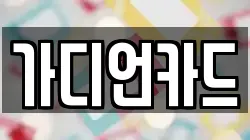 가디언카드