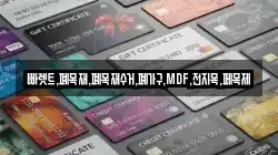 빠렛트,폐목재,폐목재수거,폐가구,MDF,전지목,페목제