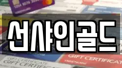 선샤인골드