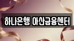 하나은행 아산금융센터