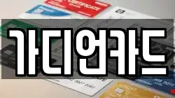 가디언카드