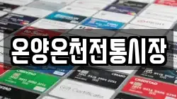 온양온천전통시장