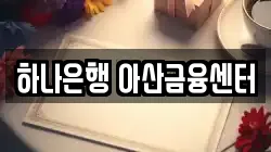 하나은행 아산금융센터