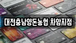 대전충남양돈농협 차암지점