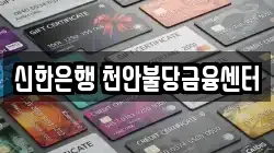 신한은행 천안불당금융센터