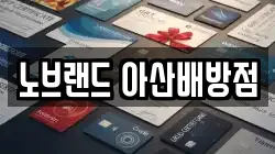 노브랜드 아산배방점