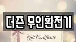 더즌 무인환전기