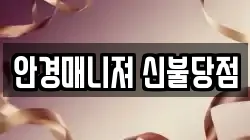 안경매니져 신불당점