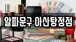 충청남도 아산시 탕정면 전당포, 상품권판매, 상품권매매, 환전