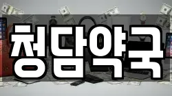 청담약국