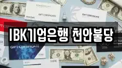 IBK기업은행 천안불당
