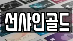 충청남도 아산시 풍기동 전당포, 상품권판매, 상품권매매, 환전