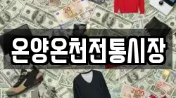온양온천전통시장