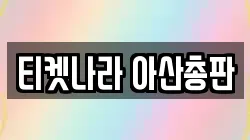 티켓나라 아산총판