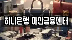 하나은행 아산금융센터