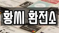 황씨 환전소