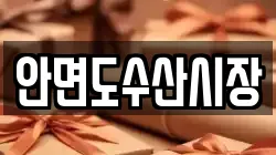 안면도수산시장