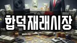 합덕재래시장