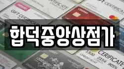 합덕중앙상점가
