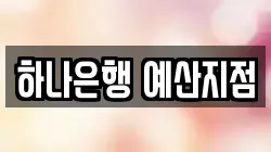 하나은행 예산지점
