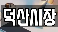 덕산시장