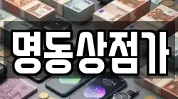 명동상점가
