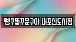 빵꾸똥꾸문구야 내포신도시점