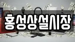 홍성상설시장