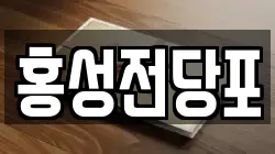 충청남도 예산군 덕산면 전당포, 상품권판매, 상품권매매, 환전