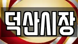 덕산시장