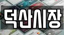 충청남도 예산군 봉산면 전당포, 상품권판매, 상품권매매, 환전