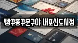 빵꾸똥꾸문구야 내포신도시점