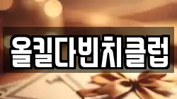 올킬다빈치클럽
