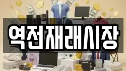 역전재래시장